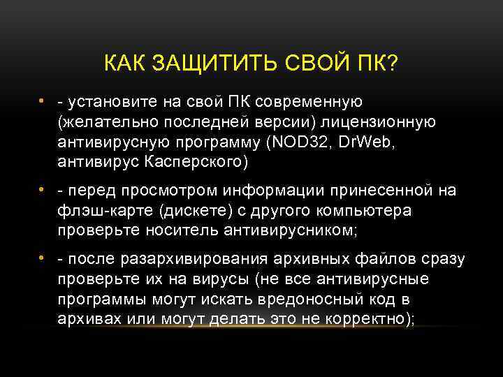 КАК ЗАЩИТИТЬ СВОЙ ПК? • - установите на свой ПК современную (желательно последней версии)