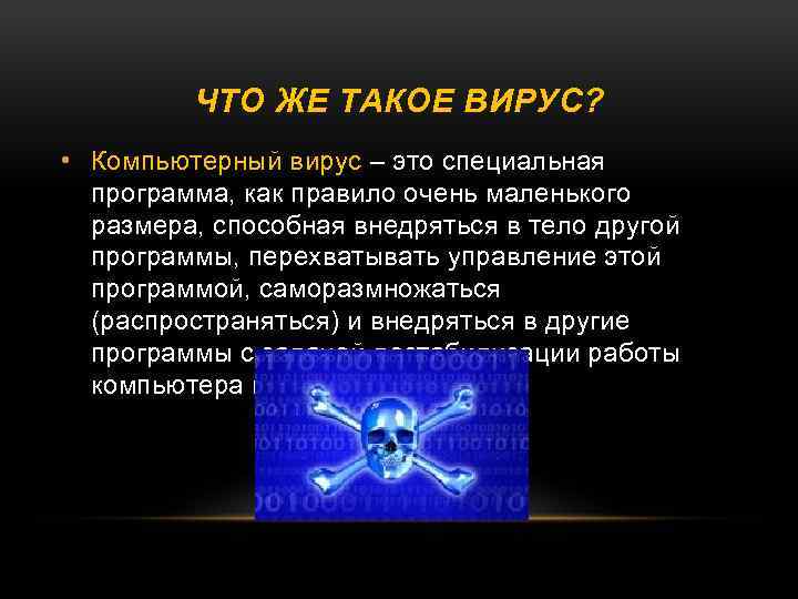 ЧТО ЖЕ ТАКОЕ ВИРУС? • Компьютерный вирус – это специальная программа, как правило очень
