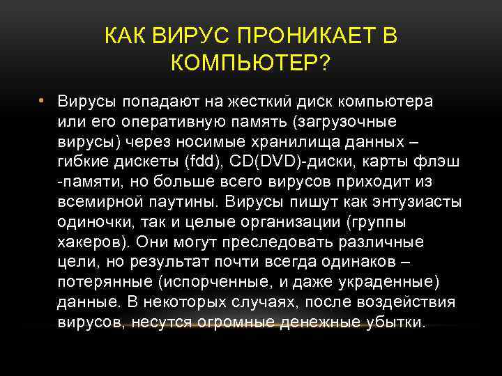 КАК ВИРУС ПРОНИКАЕТ В КОМПЬЮТЕР? • Вирусы попадают на жесткий диск компьютера или его