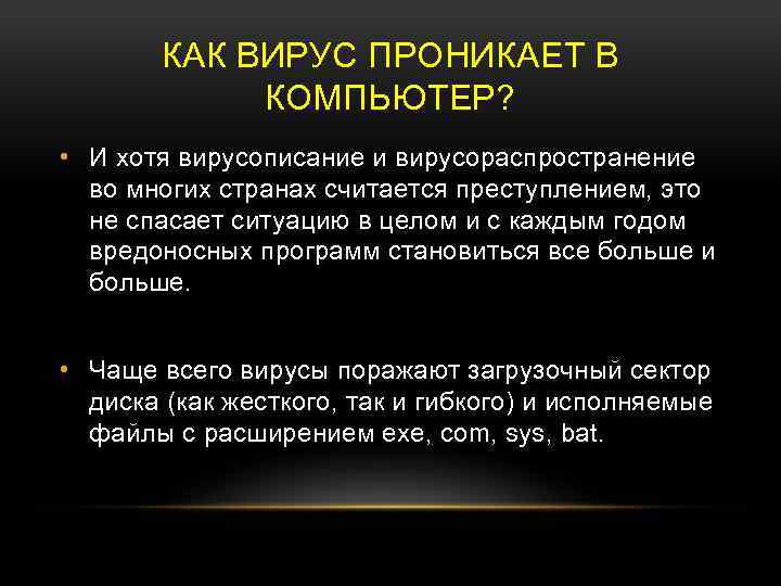 КАК ВИРУС ПРОНИКАЕТ В КОМПЬЮТЕР? • И хотя вирусописание и вирусораспространение во многих странах