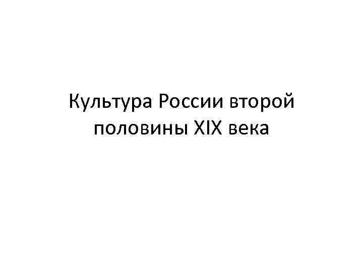 Культура России второй половины XIX века 