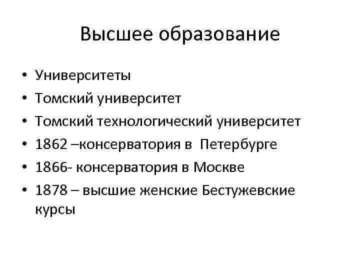 Высшее образование • • • Университеты Томский университет Томский технологический университет 1862 –консерватория в