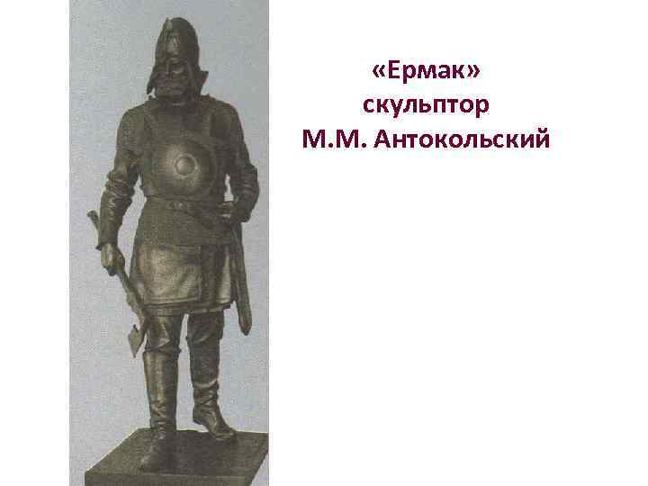  «Ермак» скульптор М. М. Антокольский 