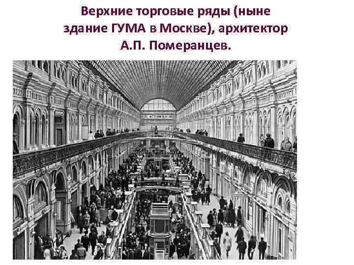 Верхние торговые ряды (ныне здание ГУМА в Москве), архитектор А. П. Померанцев. 