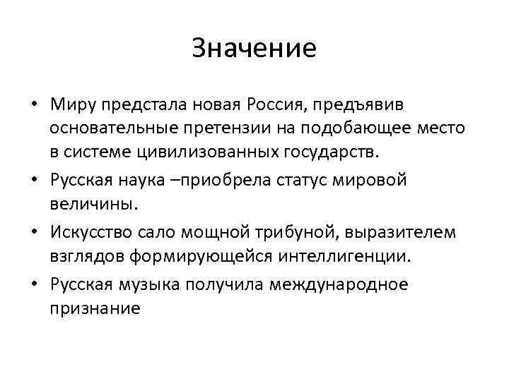Значение • Миру предстала новая Россия, предъявив основательные претензии на подобающее место в системе