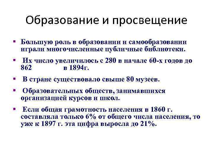 Образование и просвещение § Большую роль в образовании и самообразовании играли многочисленные публичные библиотеки.