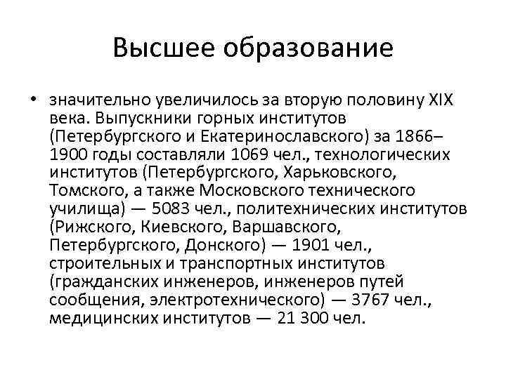 Высшее образование • значительно увеличилось за вторую половину XIX века. Выпускники горных институтов (Петербургского