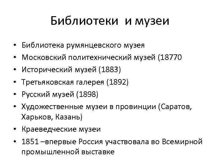 Библиотеки и музеи Библиотека румянцевского музея Московский политехнический музей (18770 Исторический музей (1883) Третьяковская