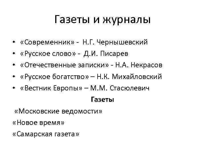 Газеты и журналы «Современник» - Н. Г. Чернышевский «Русское слово» - Д. И. Писарев