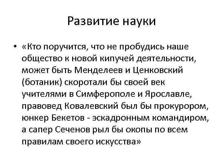 Развитие науки • «Кто поручится, что не пробудись наше общество к новой кипучей деятельности,