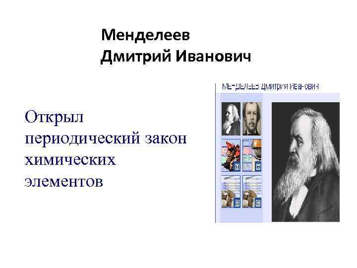Менделеев Дмитрий Иванович Открыл периодический закон химических элементов 