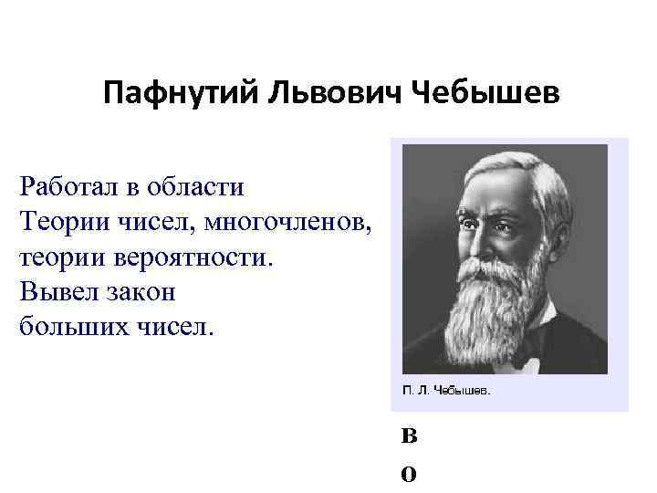 Неравенство чебышева теория. Чебышев Пафнутий теория вероятности. Теория вероятности Чебышева. Чебышев теория чисел. Неравенство чебышёва в теории вероятностей.