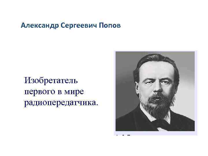 Александр Сергеевич Попов Изобретатель первого в мире радиопередатчика. 