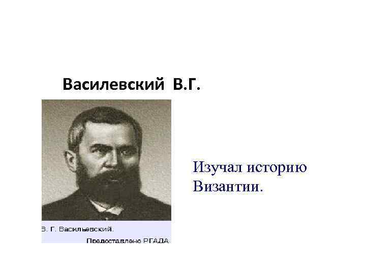 Василевский В. Г. Изучал историю Византии. 