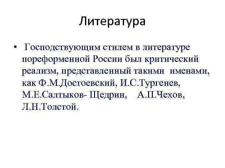 Литература • Господствующим стилем в литературе пореформенной России был критический реализм, представленный такими именами,
