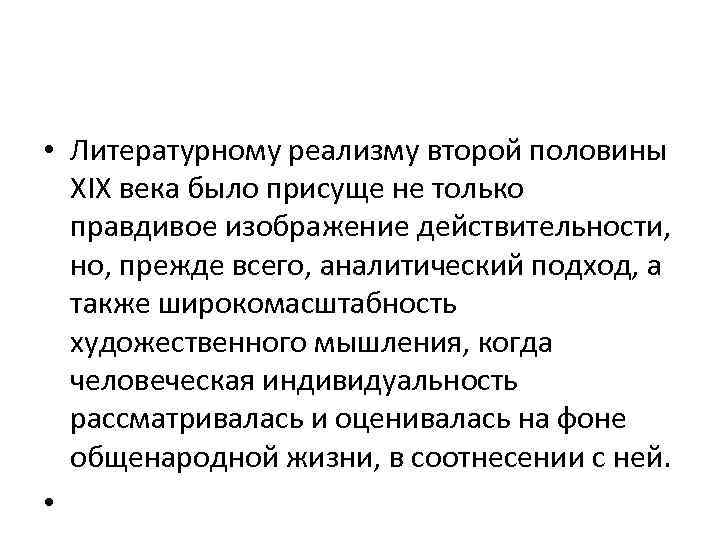 Правдивое изображение действительности. Реализм в литературе второй половины 19 века. Реализм в литературе 2 половины 19 века. Особенности реализма второй половины 19 века кратко. Особенности реализма 19 века.