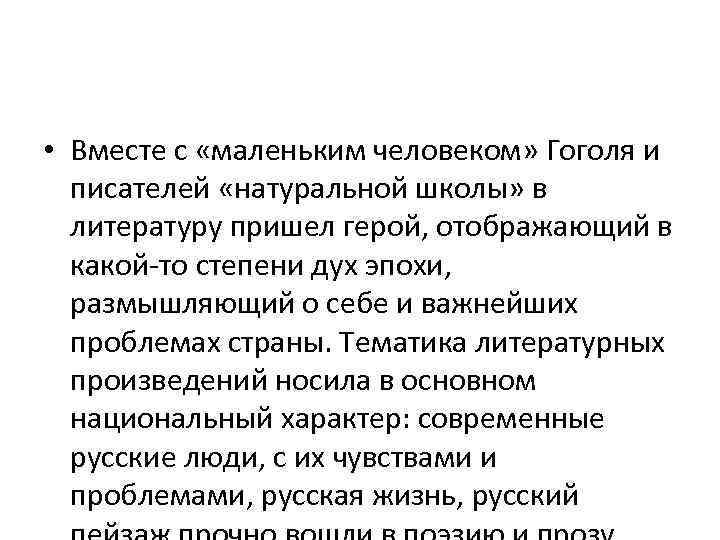  • Вместе с «маленьким человеком» Гоголя и писателей «натуральной школы» в литературу пришел
