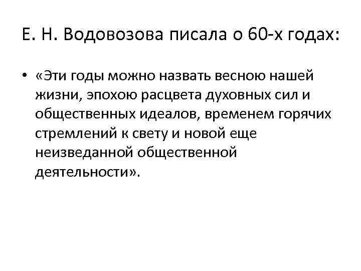 Е. Н. Водовозова писала о 60 -х годах: • «Эти годы можно назвать весною