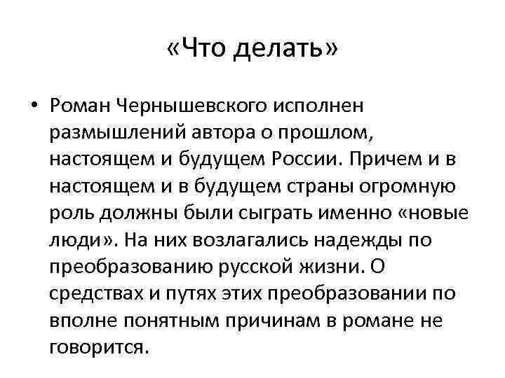  «Что делать» • Роман Чернышевского исполнен размышлений автора о прошлом, настоящем и будущем