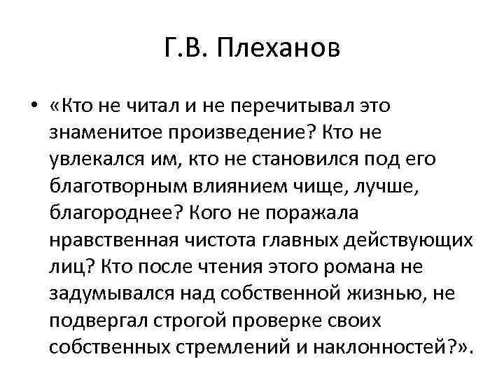 Г. В. Плеханов • «Кто не читал и не перечитывал это знаменитое произведение? Кто