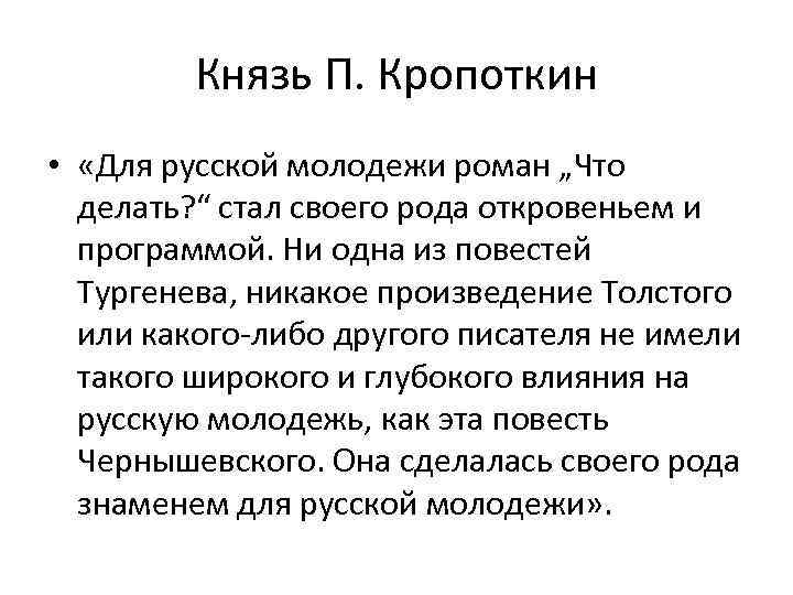 Князь П. Кропоткин • «Для русской молодежи роман „Что делать? “ стал своего рода