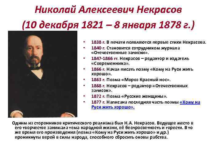 Николай Алексеевич Некрасов (10 декабря 1821 – 8 января 1878 г. ) • •