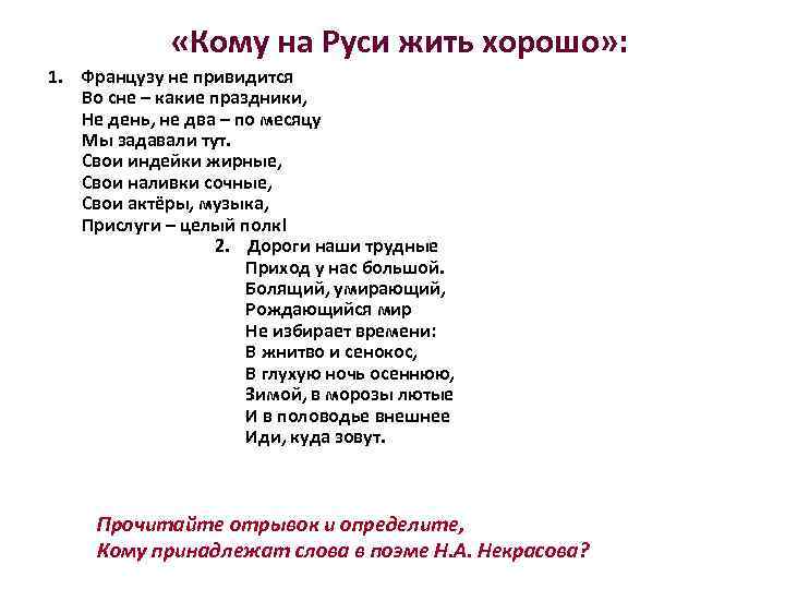  «Кому на Руси жить хорошо» : 1. Французу не привидится Во сне –