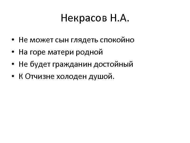 Некрасов Н. А. • • Не может сын глядеть спокойно На горе матери родной
