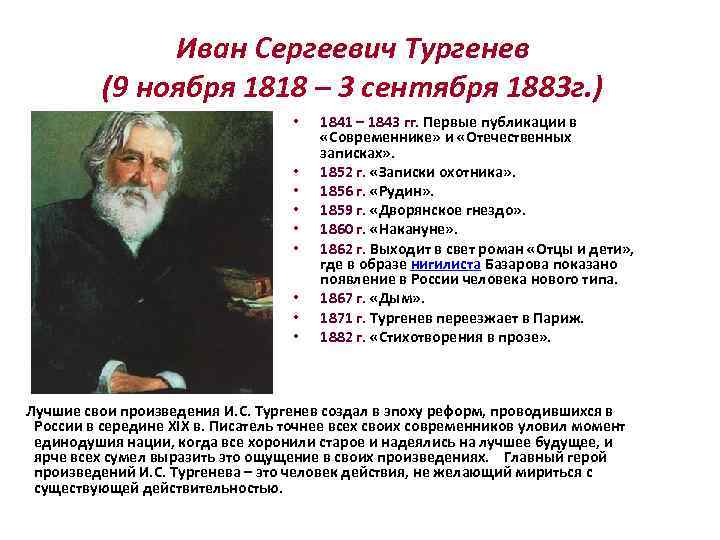 Иван Сергеевич Тургенев (9 ноября 1818 – 3 сентября 1883 г. ) • •