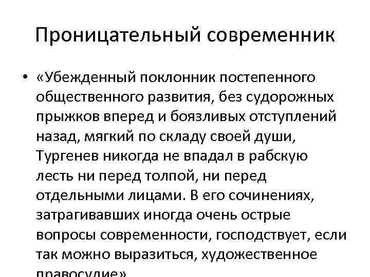Проницательный современник • «Убежденный поклонник постепенного общественного развития, без судорожных прыжков вперед и боязливых