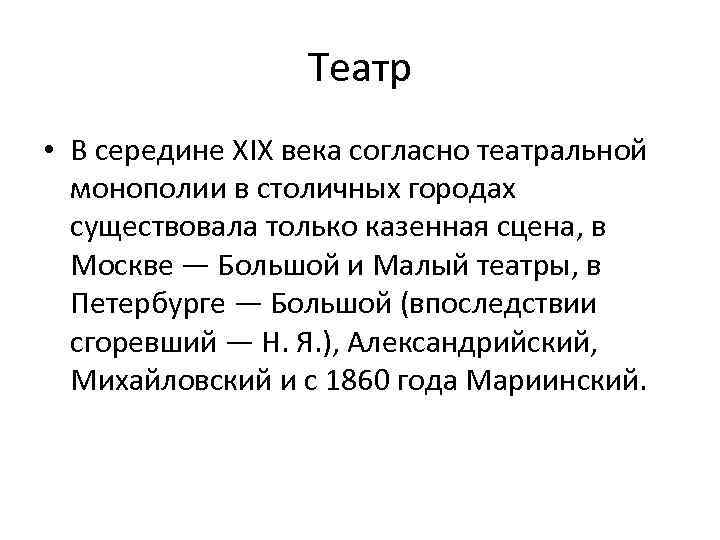 Театр • В середине XIX века согласно театральной монополии в столичных городах существовала только