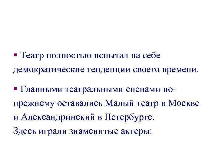 § Театр полностью испытал на себе демократические тенденции своего времени. § Главными театральными сценами