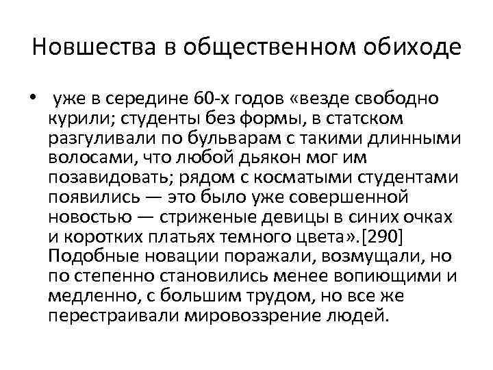 Новшества в общественном обиходе • уже в середине 60 -х годов «везде свободно курили;
