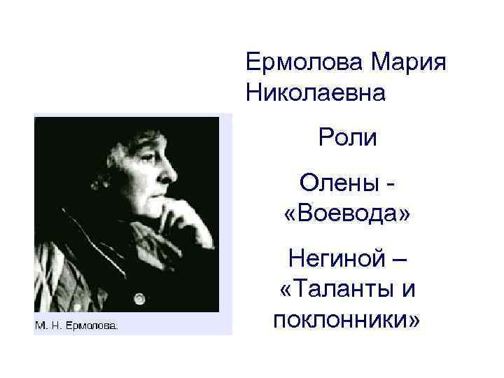 Ермолова Мария Николаевна Роли Олены «Воевода» Негиной – «Таланты и поклонники» 
