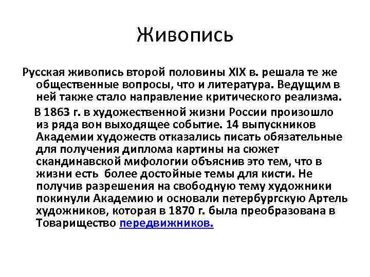 Живопись Русская живопись второй половины XIX в. решала те же общественные вопросы, что и