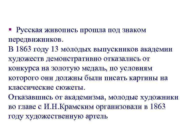 § Русская живопись прошла под знаком передвижников. В 1863 году 13 молодых выпускников академии