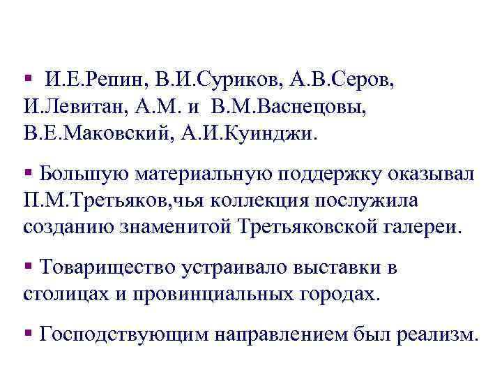 § И. Е. Репин, В. И. Суриков, А. В. Серов, И. Левитан, А. М.