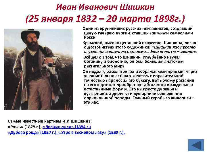 Иванович Шишкин (25 января 1832 – 20 марта 1898 г. ) Один из крупнейших