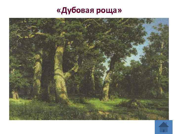  «Дубовая роща» 