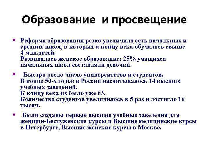 Образование и просвещение § Реформа образования резко увеличила сеть начальных и средних школ, в