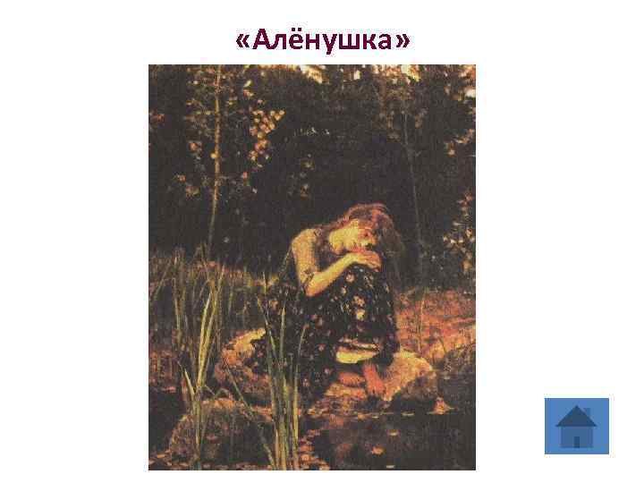  «Алёнушка» 