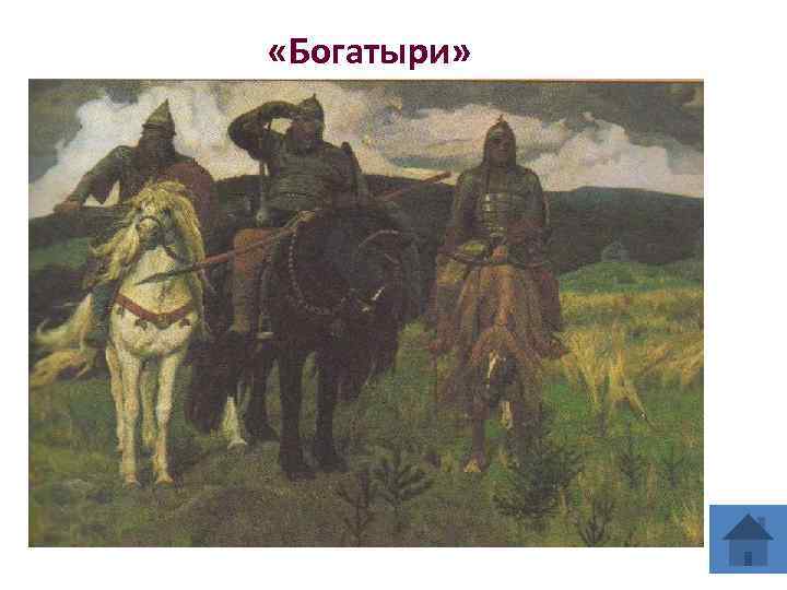  «Богатыри» 