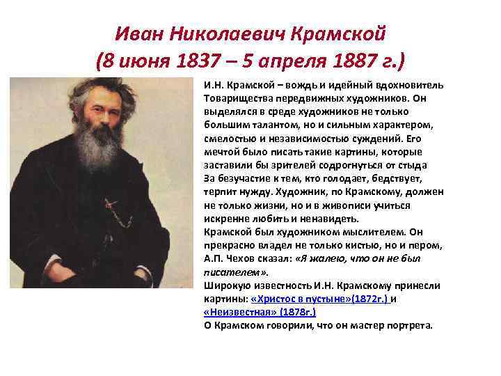 Иван Николаевич Крамской (8 июня 1837 – 5 апреля 1887 г. ) И. Н.