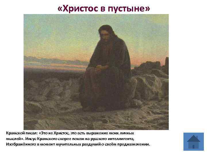  «Христос в пустыне» Крамской писал: «Это не Христос, это есть выражение моих личных