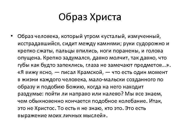 Образ Христа • Образ человека, который утром «усталый, измученный, исстрадавшийся, сидит между камнями; руки
