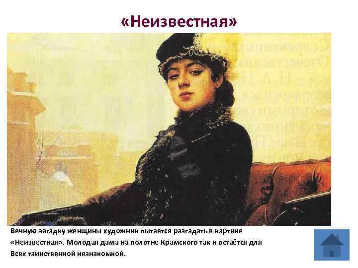  «Неизвестная» Вечную загадку женщины художник пытается разгадать в картине «Неизвестная» . Молодая дама