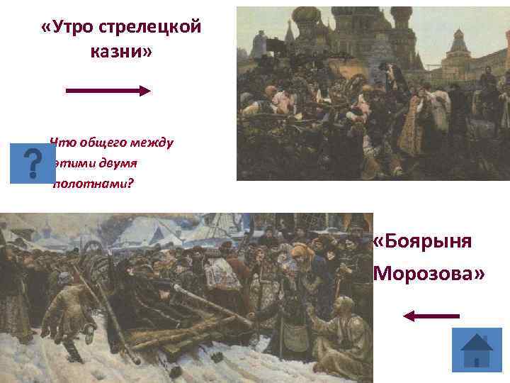  «Утро стрелецкой казни» Что общего между этими двумя полотнами? «Боярыня Морозова» 