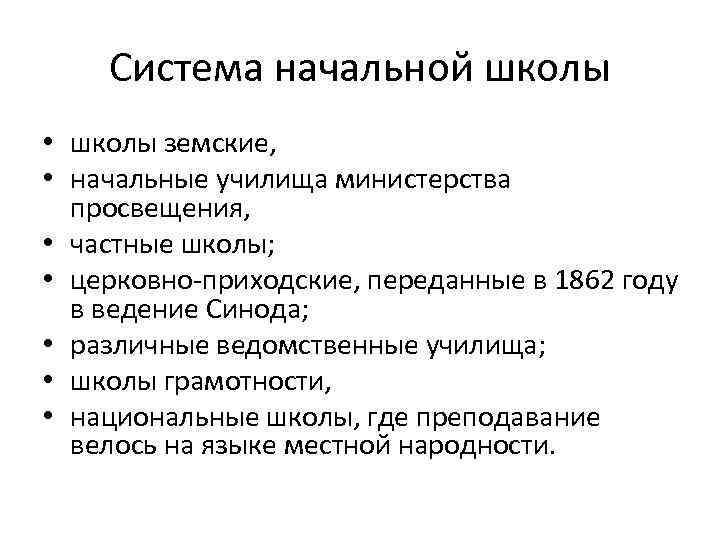 Система начальной школы • школы земские, • начальные училища министерства просвещения, • частные школы;