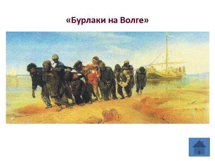  «Бурлаки на Волге» 
