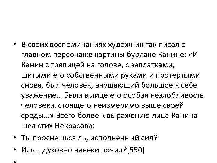  • В своих воспоминаниях художник так писал о главном персонаже картины бурлаке Канине: